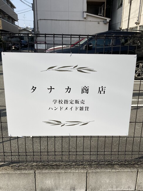 ハンドメイド雑貨を販売する商店のバリケードサインとプレート看板を製作しました!