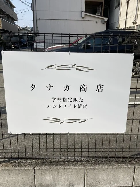 ハンドメイド雑貨を販売する商店のバリケードサインとプレート看板を製作しました!