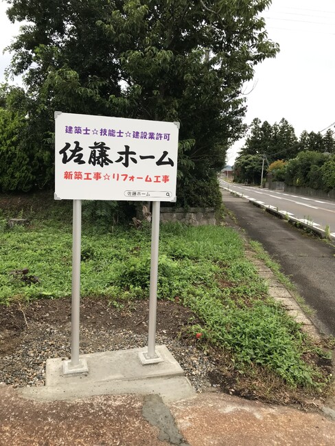 筆文字の社名が目を引く野立て看板を製作しました!