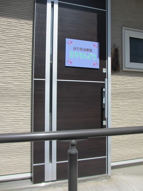 お花の飾りが特徴的な特注サイズのはり灸治療院の看板を製作しました！