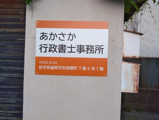 オレンジ色が目を引く行政書士事務所のプレート看板を製作いたしました！