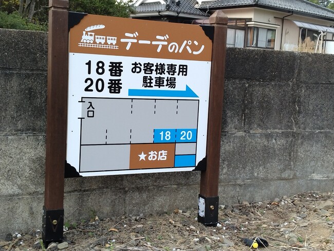 見やすく分かりやすいパン屋さんの駐車場看板を製作いたしました。