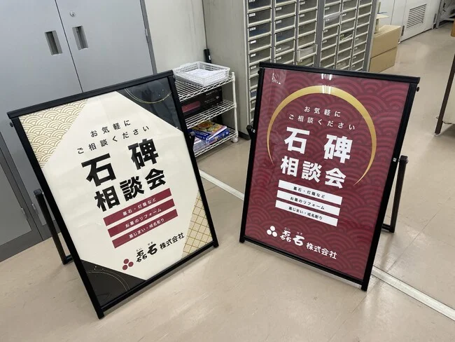 石材店様の相談会看板を製作しました！