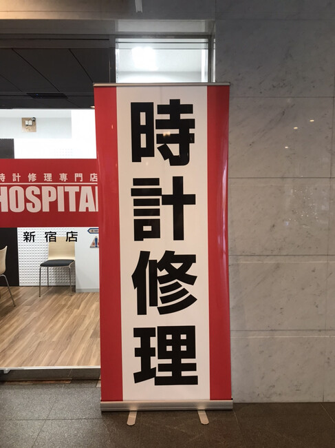 遠くからでも一目瞭然！時計修理のバナースタンドを製作しました！