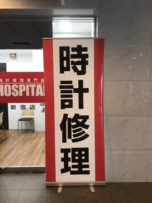 遠くからでも一目瞭然！時計修理のバナースタンドを製作しました！