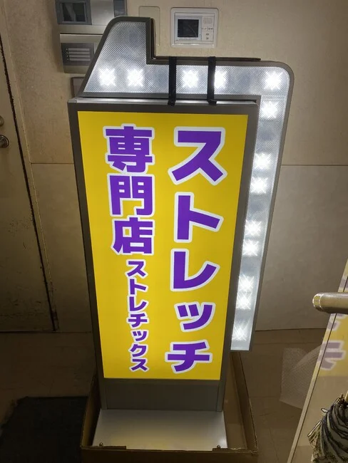 とにかく目立つストレッチ専門店の電飾看板を製作いたしました。