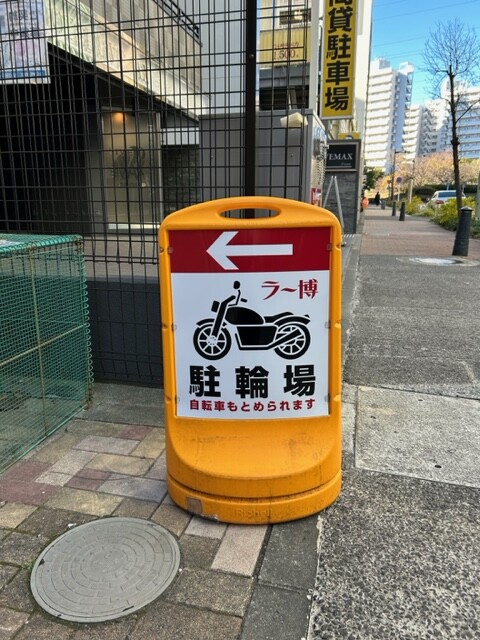 ラーメンのフードテーマパーク様の駐輪場看板を製作させていただきました。