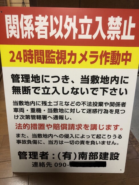 不法侵入者に警告する建設会社様のプレート看板を製作いたしました。
