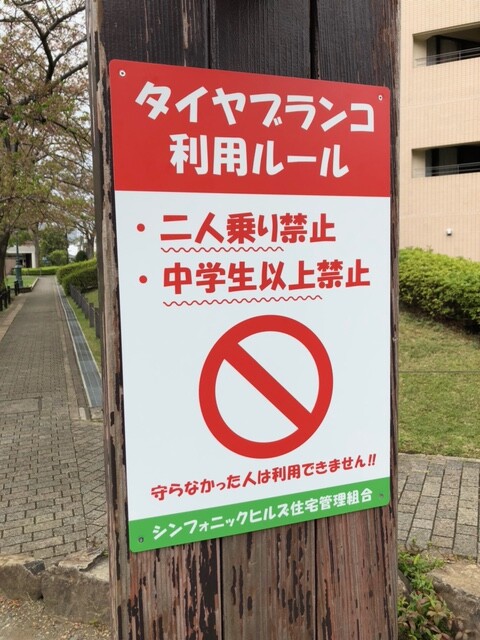 遊具の注意喚起に。公園に設置するプレート看板を製作いたしました。