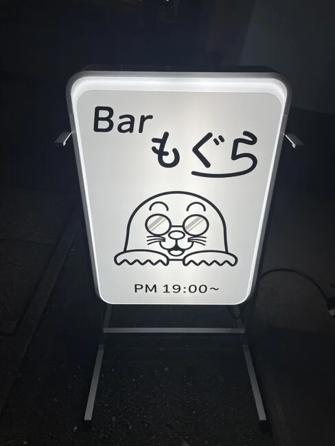 愛らしいモグラのイラストが目を引くバー様の電飾看板を製作いたしました。