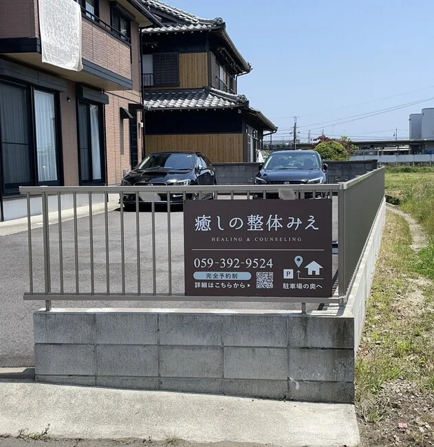 茶色に白字の落ち着きのある整体院様のプレート看板を製作いたしました。