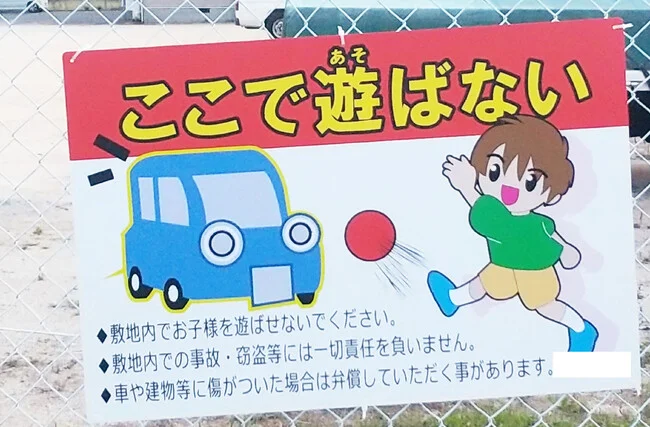 駐車場内の遊びを禁止する子供向けプレート看板を製作いたしました。