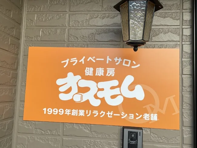 発色の良いオレンジが目を引くサロン様の店舗看板を製作いたしました。