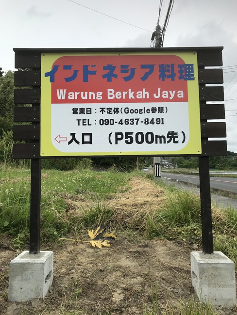 赤地に青文字のよく目立つインドネシア料理店様のプレート看板を製作いたしました。