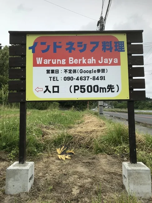 赤地に青文字のよく目立つインドネシア料理店様のプレート看板を製作いたしました。