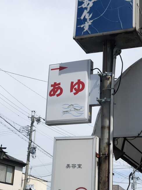 鮎のイラストがワンポイントの店舗様の突き出し電飾看板を製作いたしました。