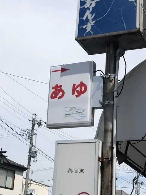 鮎のイラストがワンポイントの店舗様の突き出し電飾看板を製作いたしました。