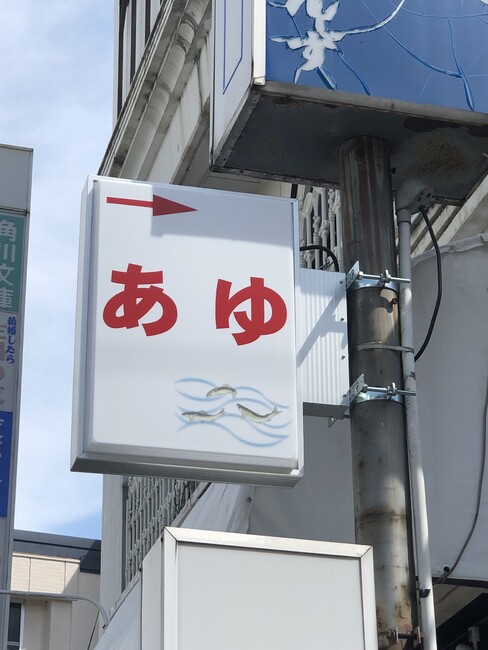 鮎のイラストがワンポイントの店舗様の突き出し電飾看板を製作いたしました。