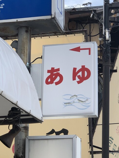 鮎のイラストがワンポイントの店舗様の突き出し電飾看板を製作いたしました。