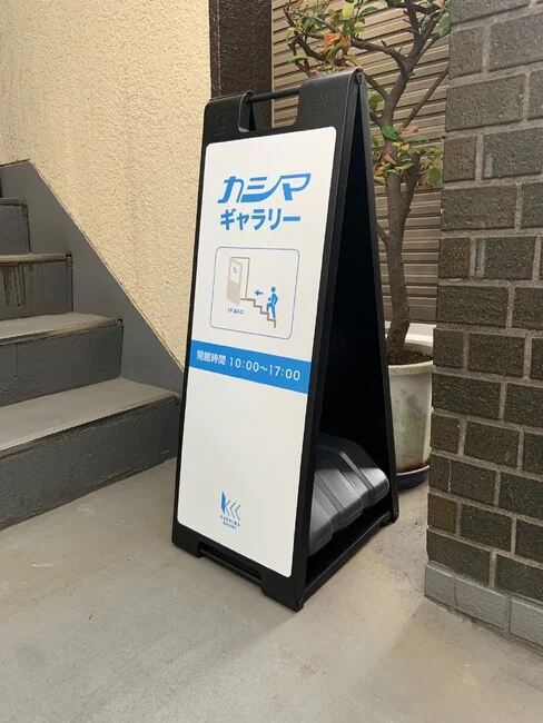 ギャラリーへの誘導に。出力業者様の案内看板にスタンドプレート900をご採用いただきました。