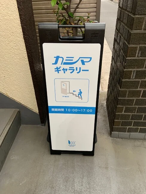 ギャラリーへの誘導に。出力業者様の案内看板にスタンドプレート900をご採用いただきました。