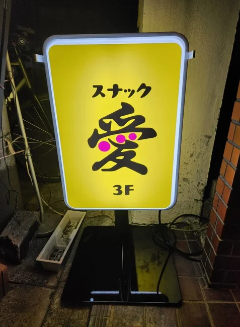 黄色に黒文字の「愛」がよく目立つ！スナック様の電飾看板を製作いたしました。
