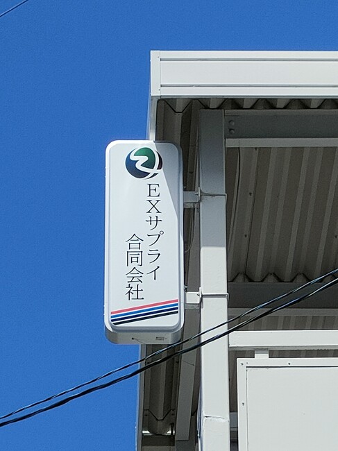 スッキリ爽やかな事務機器販売会社様の袖看板を製作いたしました。