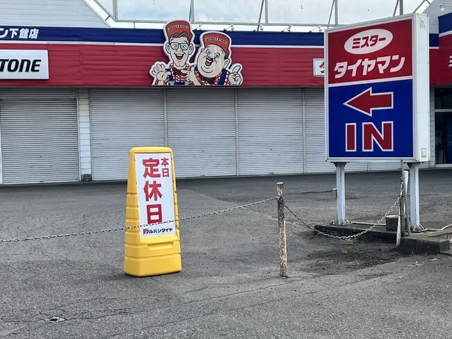 大きなサインで定休日を。タイヤショップ様の案内看板を製作いたしました。