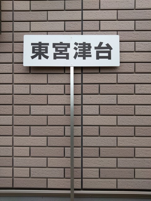 市民レクレーションのネームプレートを製作いたしました。