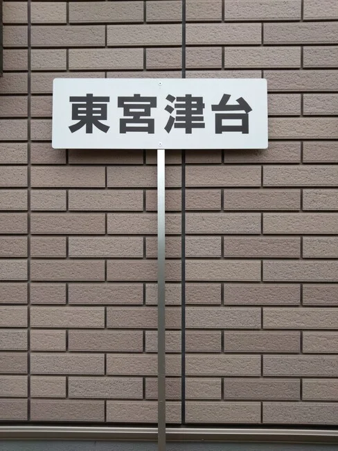 市民レクレーションのネームプレートを製作いたしました。