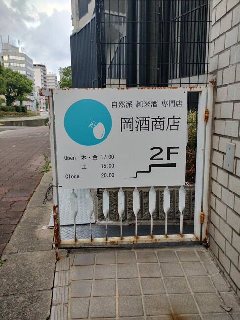 水色のお米のロゴが目印の酒販売店様の店舗看板を製作いたしました。