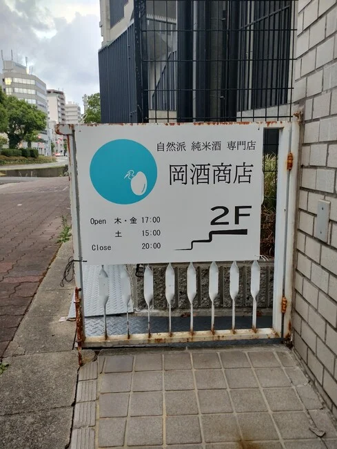 水色のお米のロゴが目印の酒販売店様の店舗看板を製作いたしました。