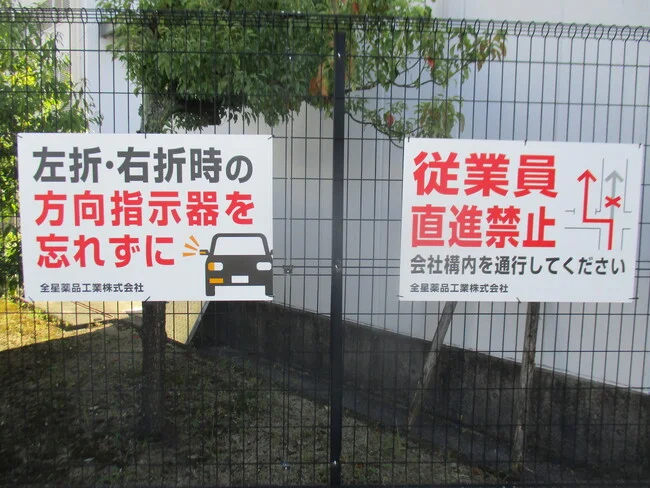 赤文字表示でよく目立つ。製薬会社様の案内看板を製作いたしました。