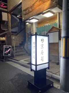 高級感漂うお寿司屋さんの和風電飾看板を製作いたしました。