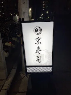 高級感漂うお寿司屋さんの和風電飾看板を製作いたしました。