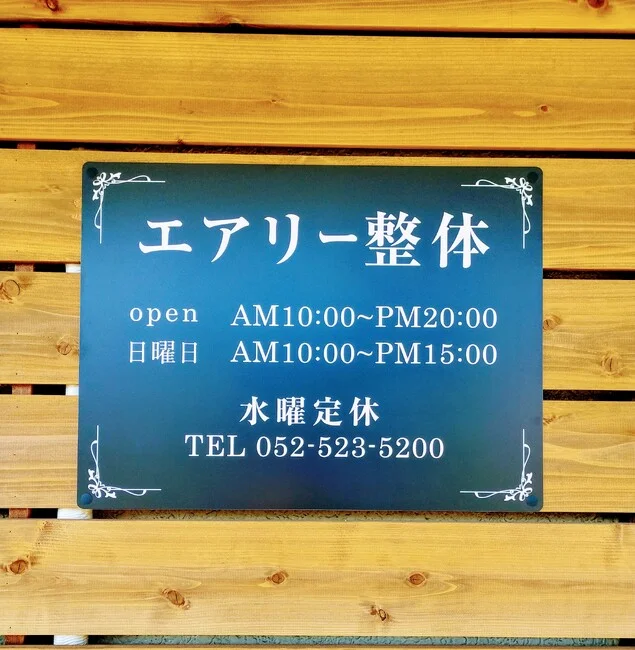 飾り罫がエレガントな整体院様のプレート看板を製作いたしました。