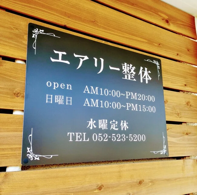 飾り罫がエレガントな整体院様のプレート看板を製作いたしました。