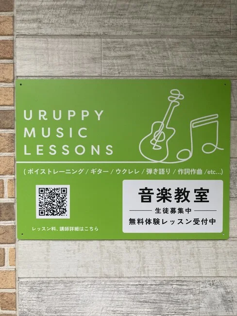 発色の良い黄緑色にピアノとギターのラインアートが目を引く音楽教室の店舗看板を製作いたしました。