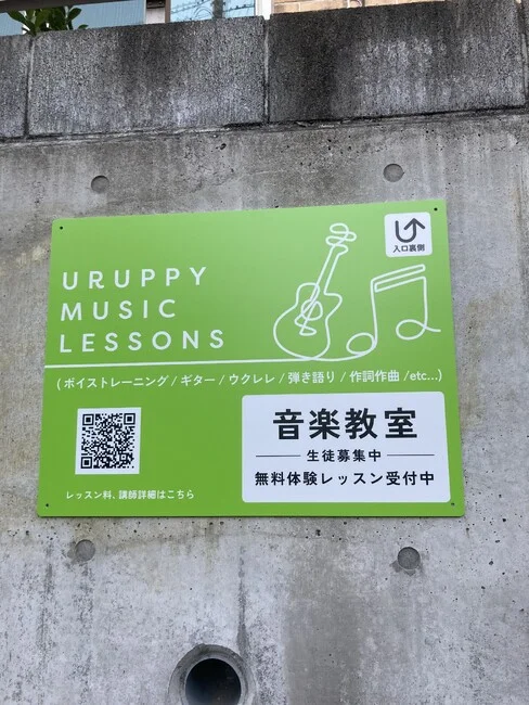 発色の良い黄緑色にピアノとギターのラインアートが目を引く音楽教室の店舗看板を製作いたしました。