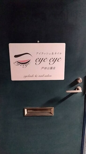 まつ毛のイラストが目を引くアイラッシュ・ネイルサロン様のマグネット看板を製作いたしました。