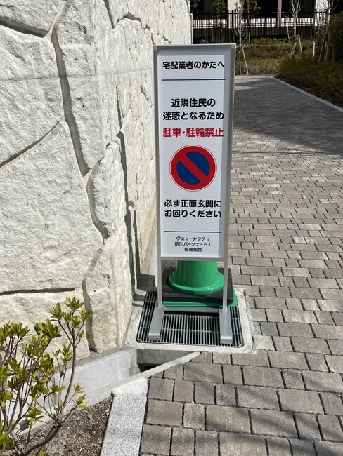 マンション敷地内の駐停車禁止の案内に。スタンド看板を製作いたしました。