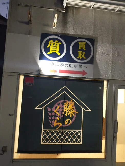 丸が並んだシンプルで見やすい質屋さんの店舗看板を製作いたしました。