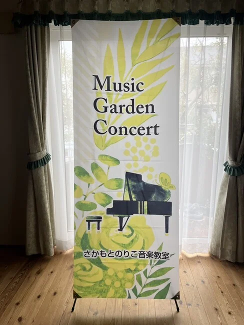 美しいグリーンとピアノが目を引く音楽教室様のバナースタンドを製作いたしました。