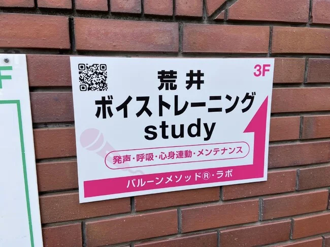 ピンクの矢印がよく目立つ！ボイストレーニング教室様のプレート看板を製作いたしました。