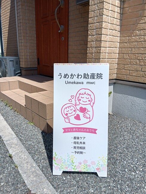 可愛いイラストがよく映える！助産院様の看板を製作いたしました。