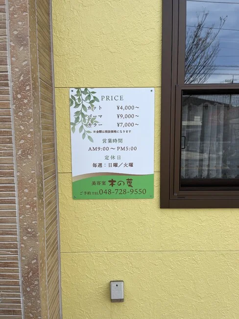 グリーンが癒しを演出する美容室様の店舗看板を製作いたしました。