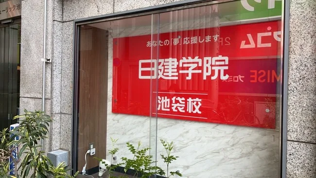 赤地に白字の学院名が映える国家試験養成講座校様の看板を製作いたしました。