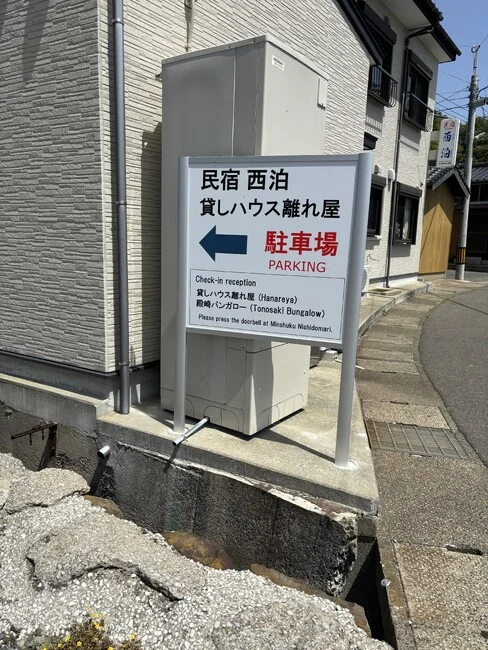 大きな矢印と赤文字で駐車場も分かりやすい民宿様の案内看板を製作いたしました。