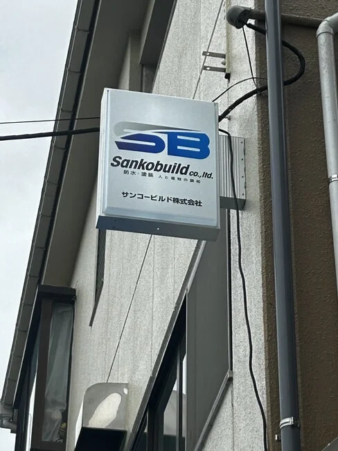 大きなロゴがしっかり映える建設業者様の突き出し電飾看板を製作いたしました。