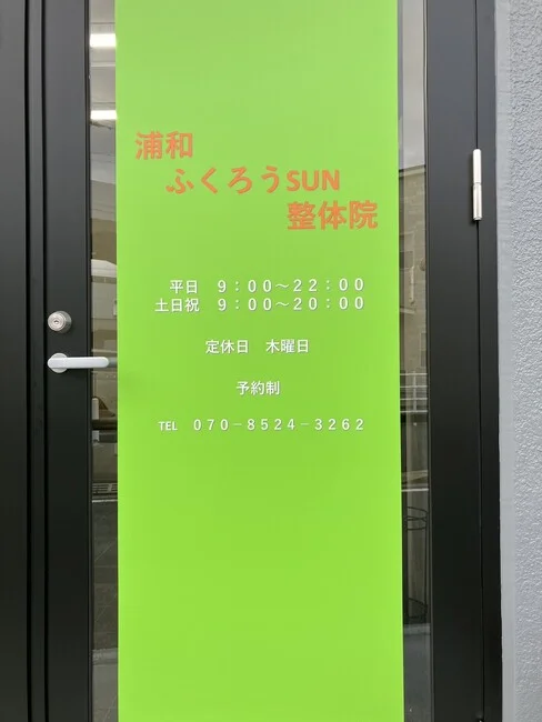 黄緑色にオレンジ色の店名が映える整体院様のウィンドウサインを製作いたしました。